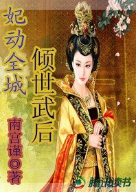 《妃动全城:倾世武后》