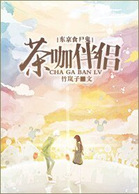 （东京食尸鬼同人）[东京食尸鬼]茶咖伴侣