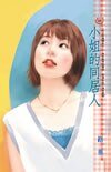 小姐的同居人（红玉的后遗症三之二）