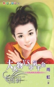 大人物V.S小气千金（非常大男人系列四之二）