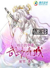 相公的罪妻：武动倾城