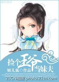 捡个王爷当妹夫