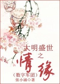 （数字军团同人）大明盛世之情缘