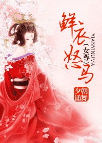 鲜衣怒马