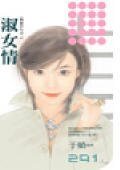 淑女情（双面佳人之二）