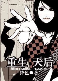 重生天后