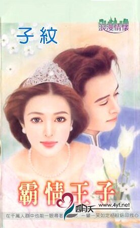 霸情王子（狂妄王子之一）