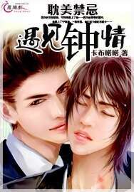 耽美禁忌：遇见钟情
