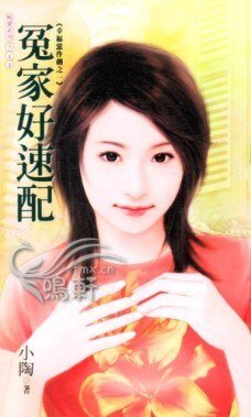 冤家好速配（幸福恶作剧之一）
