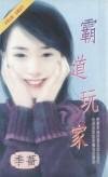 霸道玩家（都会佳偶之六）