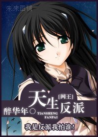 《(网王同人)天生反派》