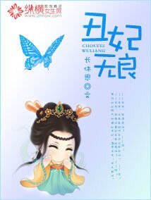 《丑妃无良》