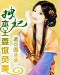 《拽妃,本王要你负责》