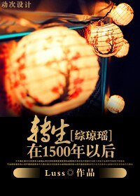 （综琼瑶同人）转生在1500年以后