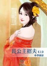 长公主招夫（上）（脸红红系列）