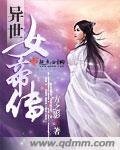 《异世女帝传》