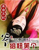 米虫王妃：爷，给妞笑个