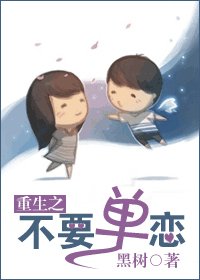重生之不要单恋