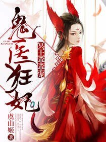 《鬼医狂妃:冥王乖乖宠》