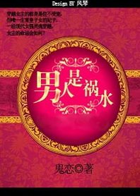 男人是祸水：穿越成三个孩子的妈