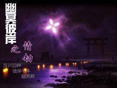（武林外史同人）幽冥彼岸之情劫