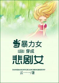 （综同人）[综]当暴力女穿成悲剧女