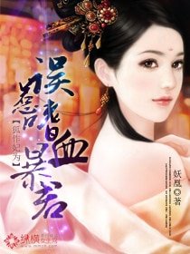狐作妃为：误惹嗜血暴君
