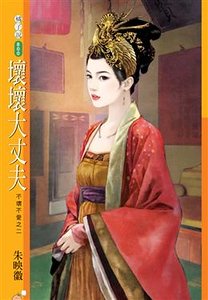 坏坏大丈夫（不坏不爱之二）