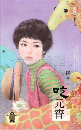 吃元宵（月圆人倒霉？！公审篇之3）