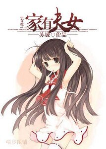 《家有夫女》