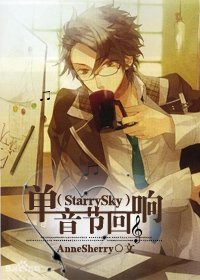 （Starry Sky同人）单音节回响/拯救汤姆苏