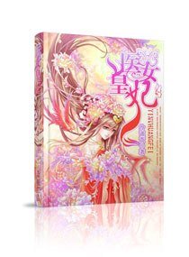 医女皇妃