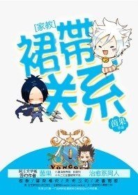 《(家教同人)裙带关系》
