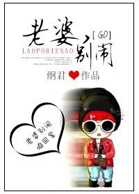 （韩娱同人）老婆，别闹[GD]