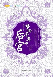 《梦回千年之后宫(出书版)》