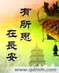 《有所思在长安》