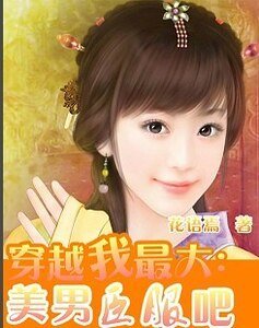穿越我最大：美男臣服吧