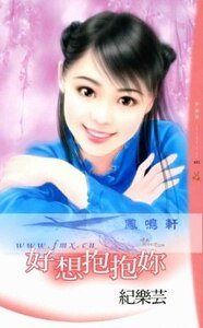 好想抱抱你(情人别找碴之三)