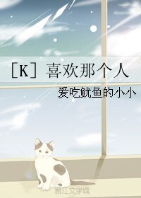 （K同人）［K］喜欢那个人