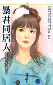 《暴君同居人(你家就是我家之三)》