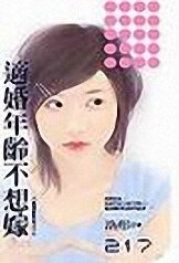 适婚年龄不想嫁（命运好好玩之二）