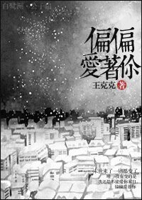 [末世]偏偏爱着你