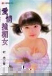 《爱情撞楣女(爱情密码系列)》
