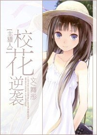 （猎人同人）[主猎人]校花逆袭