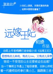 《远嫁王妃》