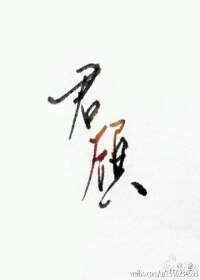 （剑三同人）君顾