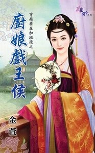 厨娘戏王侯（穿越要在加班后之三）