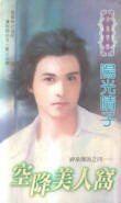 空降美人窝（神泉传说系列之四）