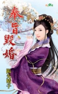 奉旨毁婚（嫁到古代当人妻之一）