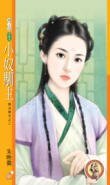 小奴驯主（无法无天之二）